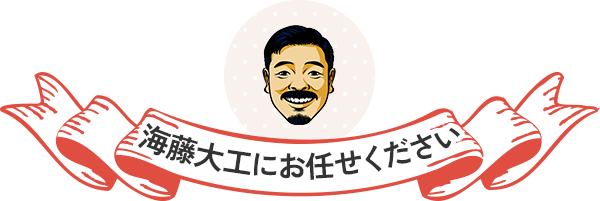 海藤大工にお任せください