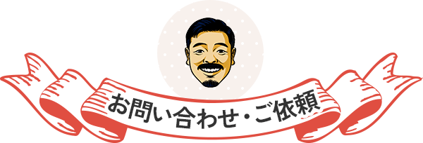 お問い合わせ・ご依頼