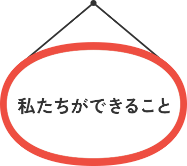 私たちができること